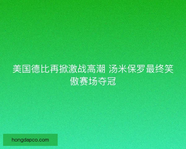 美国德比再掀激战高潮 汤米保罗最终笑傲赛场夺冠