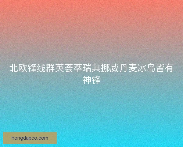 北欧锋线群英荟萃瑞典挪威丹麦冰岛皆有神锋